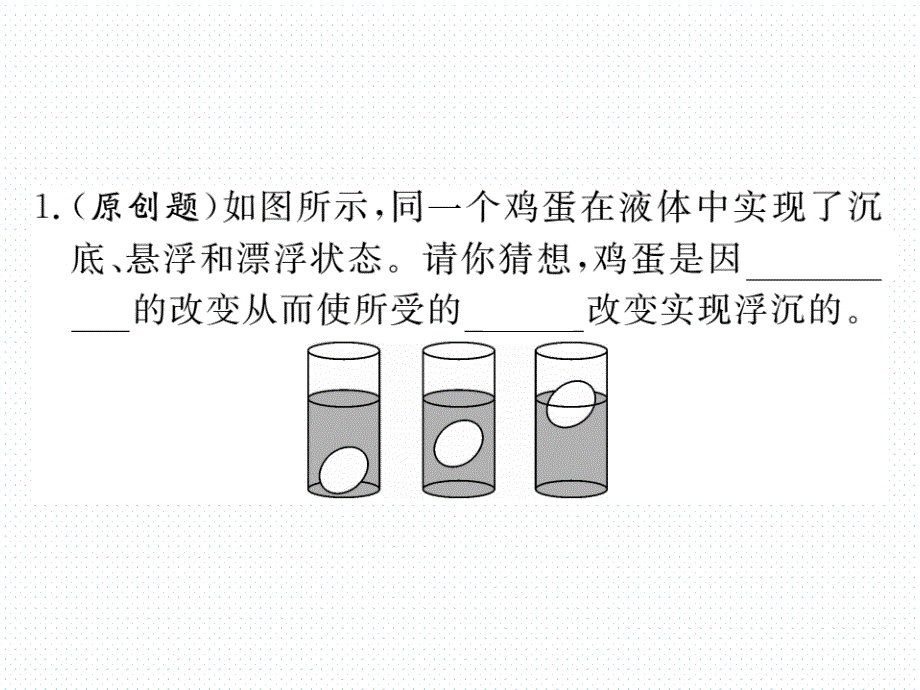 2018年春沪粤版八年级物理下册同步练习课件：9.3 第1课时 物体的浮沉条件_第2页