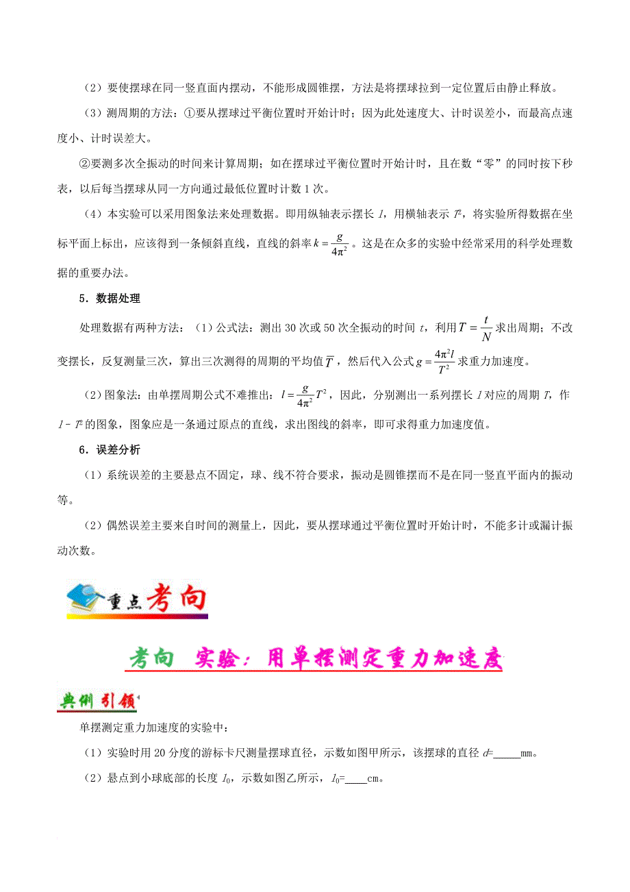 高考物理 考点一遍过 专题66 实验：用单摆测定重力加速度1_第2页