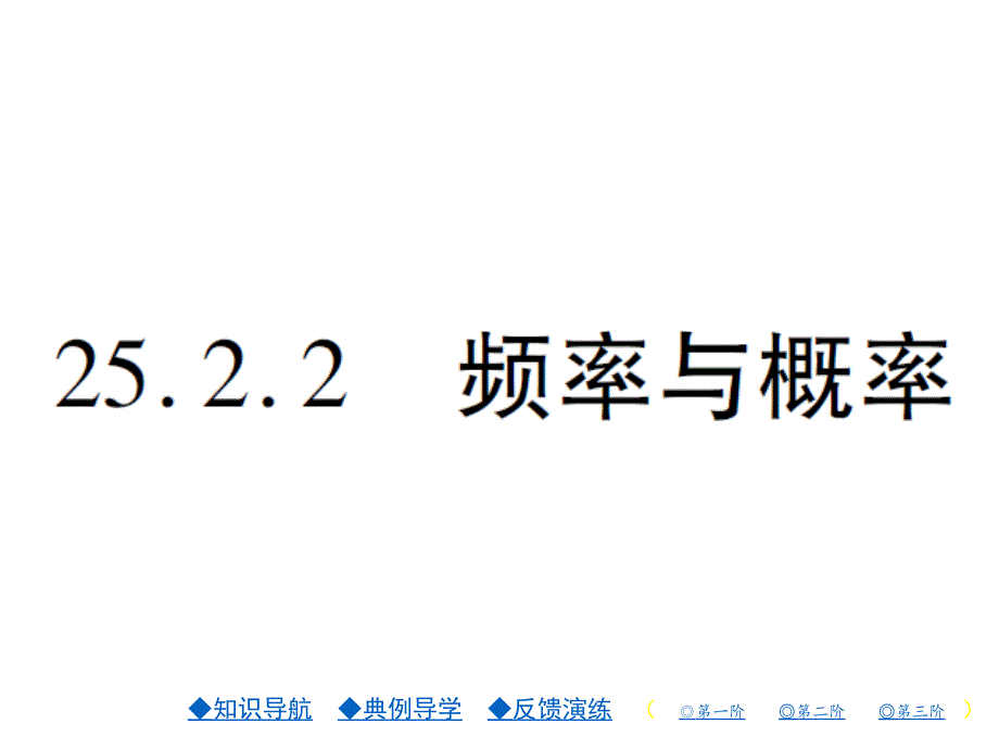 2018年秋华师版九年级数学上册习题课件：25.2.2_第1页