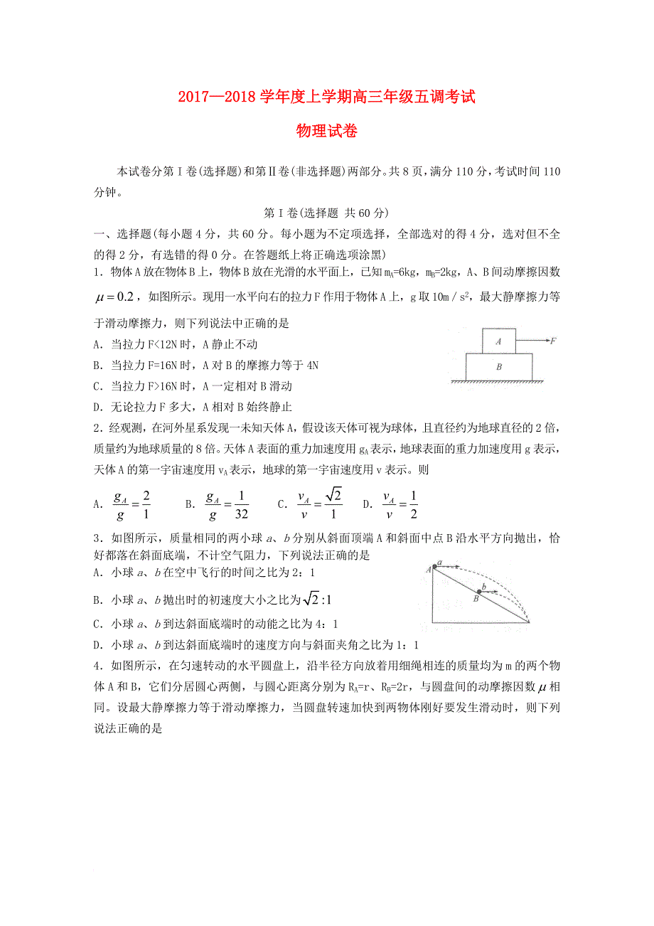 高三物理上学期五调考试试题（无答案）_第1页