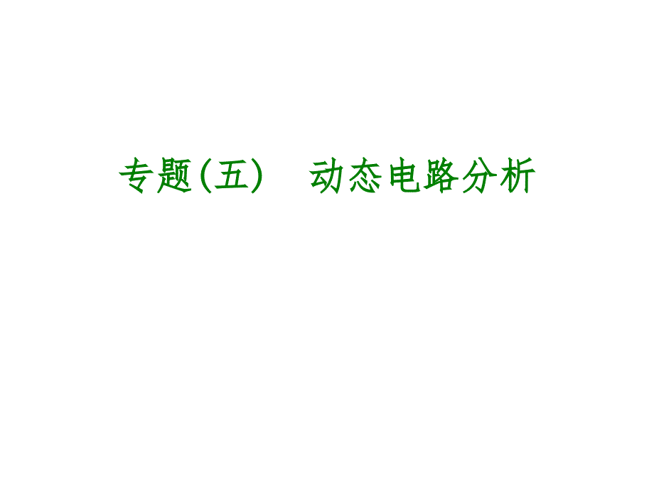 2018年中考物理包头专版复习方案（课件）：专题(五)　动态电路分析_第2页