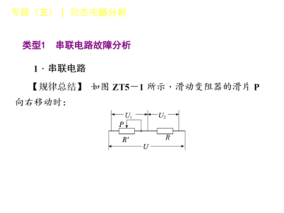 2018年中考物理包头专版复习方案（课件）：专题(五)　动态电路分析_第4页