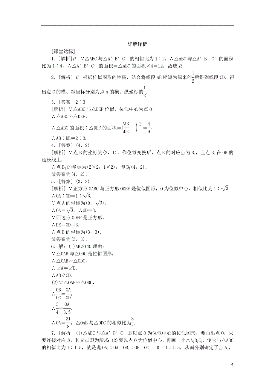 九年级数学下册第6章图形的相似6.6图形的位似同步练习1新版苏科版_第4页