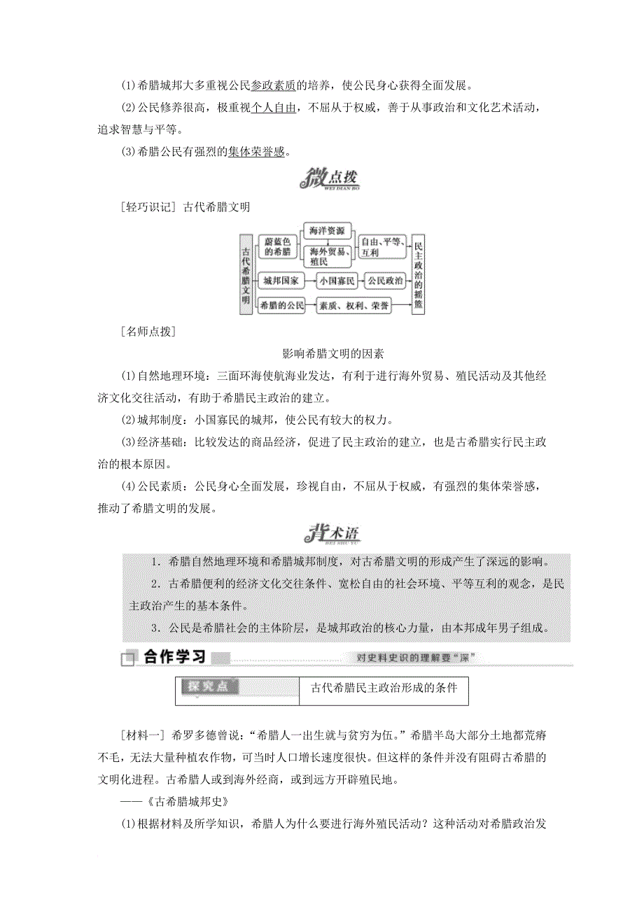 高中历史 专题六 一 民主政治的摇篮——古代希腊教学案 人民版必修1_第2页