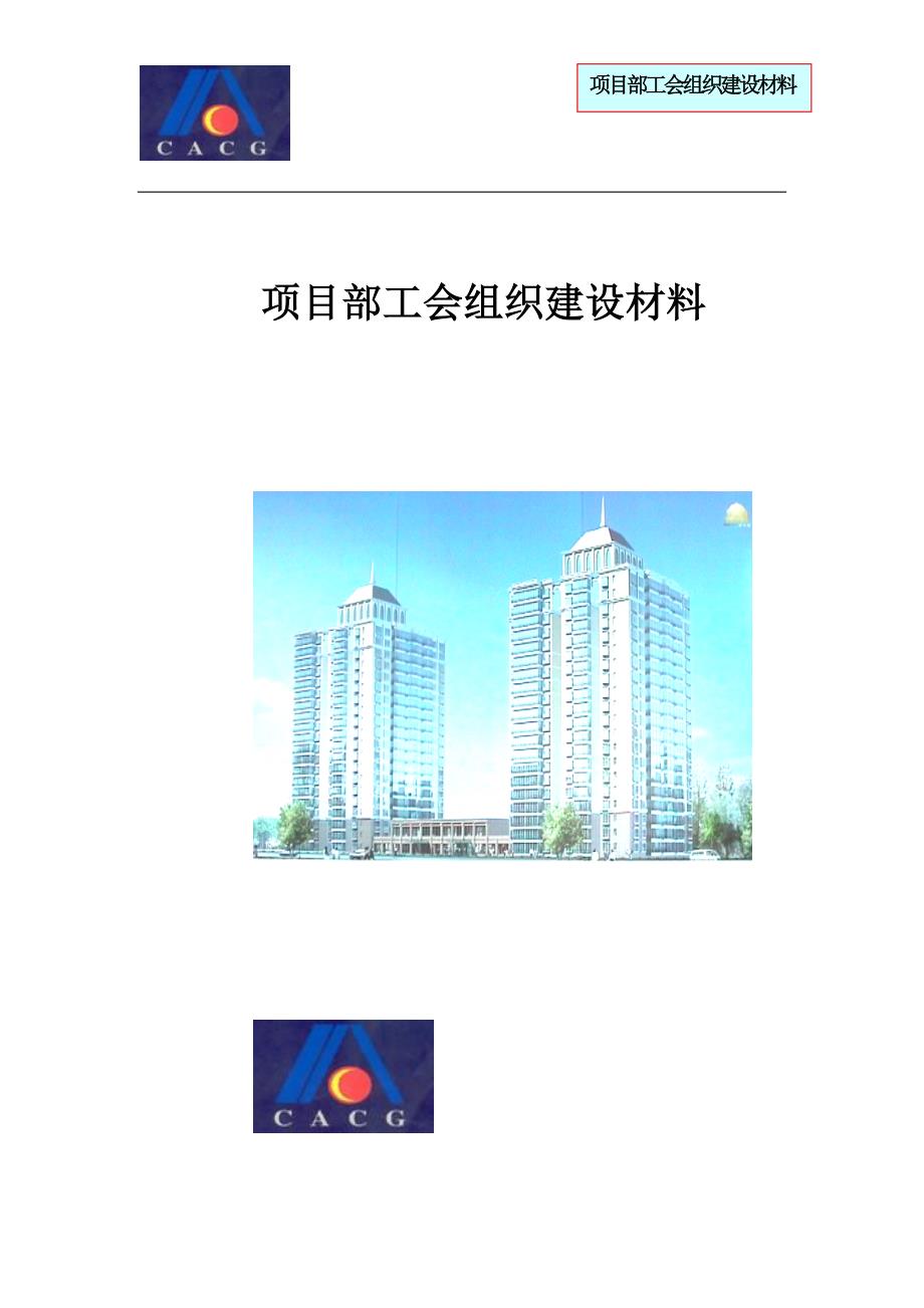 项目部工会建设材料_第1页