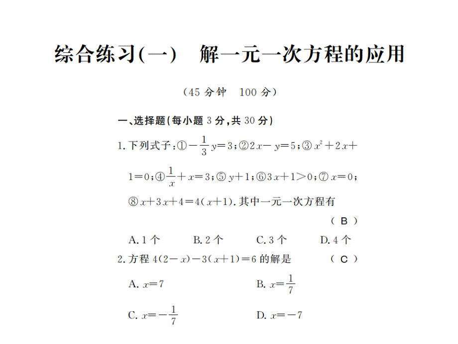 2018年春七年级数学华师大版下册课件：6.2.2 综合练习（1）_第1页