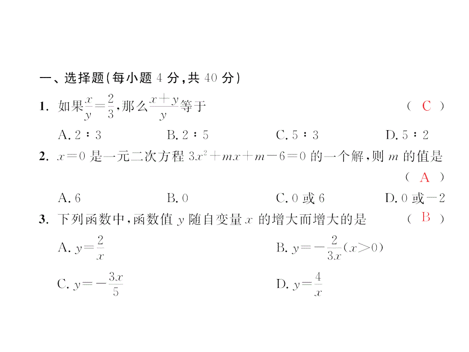 2017年秋(北师大版)九年级数学上册课件：期末测试卷_第2页