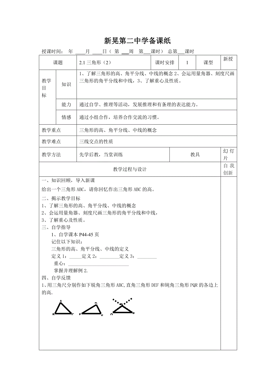 2017-2018学年湘教版八年级数学上册学案：2.1三角形（2）_第1页