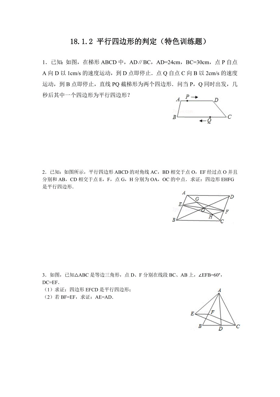 2018年春人教版数学八年级下册练习：18.1.2 平行四边形的判定-特色训练题_第1页