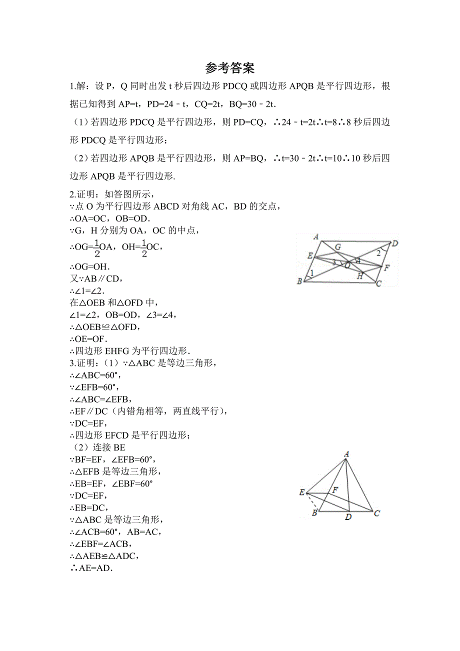 2018年春人教版数学八年级下册练习：18.1.2 平行四边形的判定-特色训练题_第2页