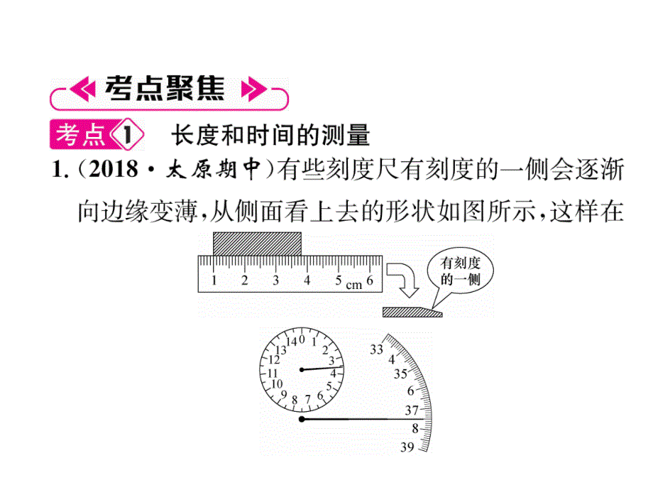 2018秋人教版八年级物理上册作业课件：第一章总结提升_第3页