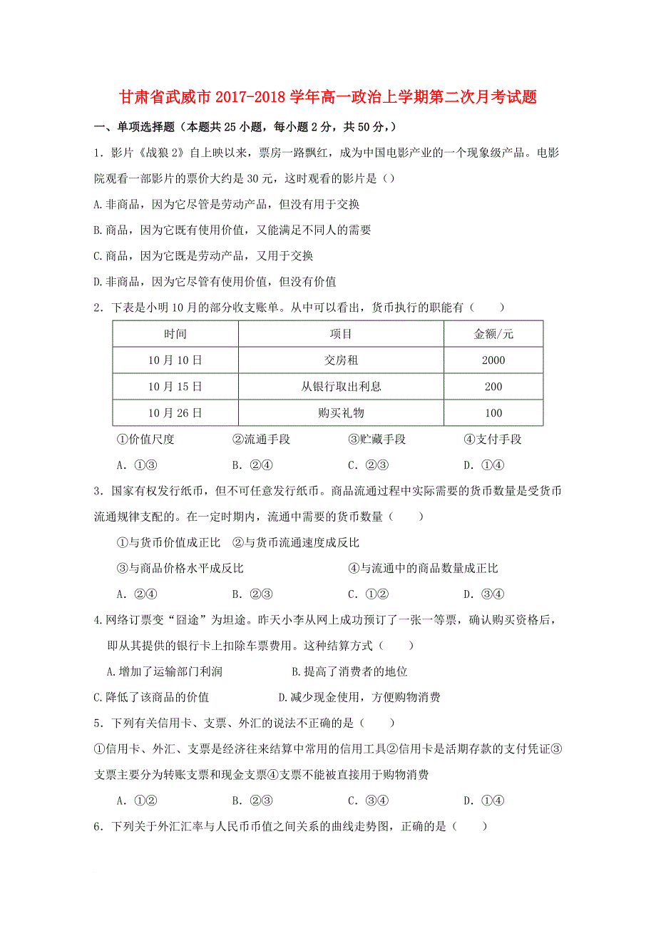 甘肃省武威市2017_2018学年高一政治上学期第二次月考试题1_第1页