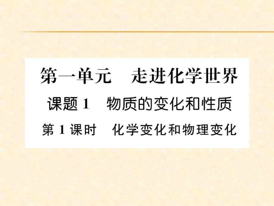 2018秋安徽人教版九年级化学上册作业课件：第1单元 第1课时  化学变化和物理变化_第1页