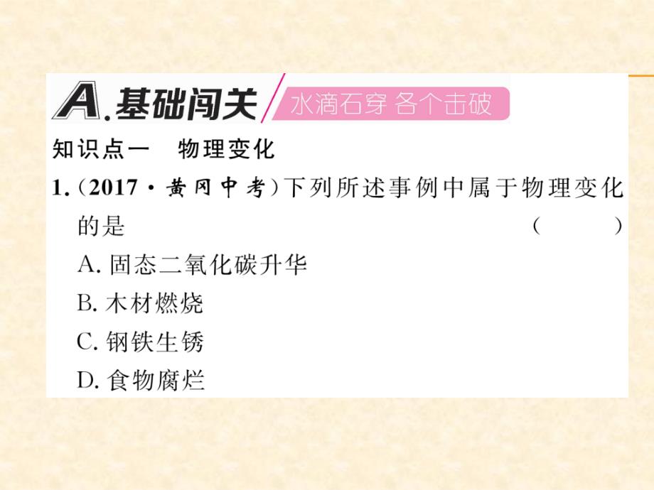 2018秋安徽人教版九年级化学上册作业课件：第1单元 第1课时  化学变化和物理变化_第2页