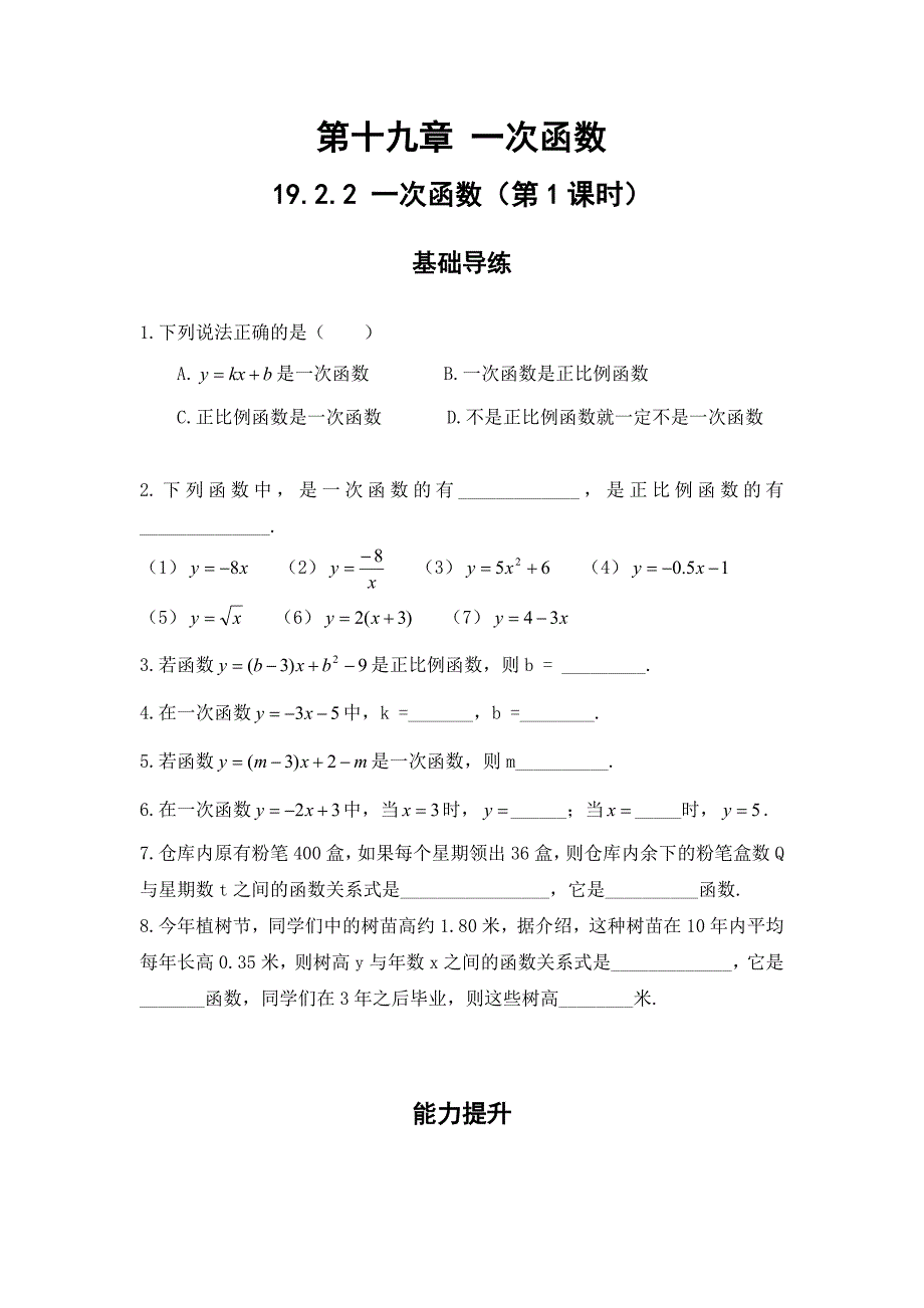 2018年春人教版数学八年级下册练习：19.2.2 一次函数第1课时_第1页