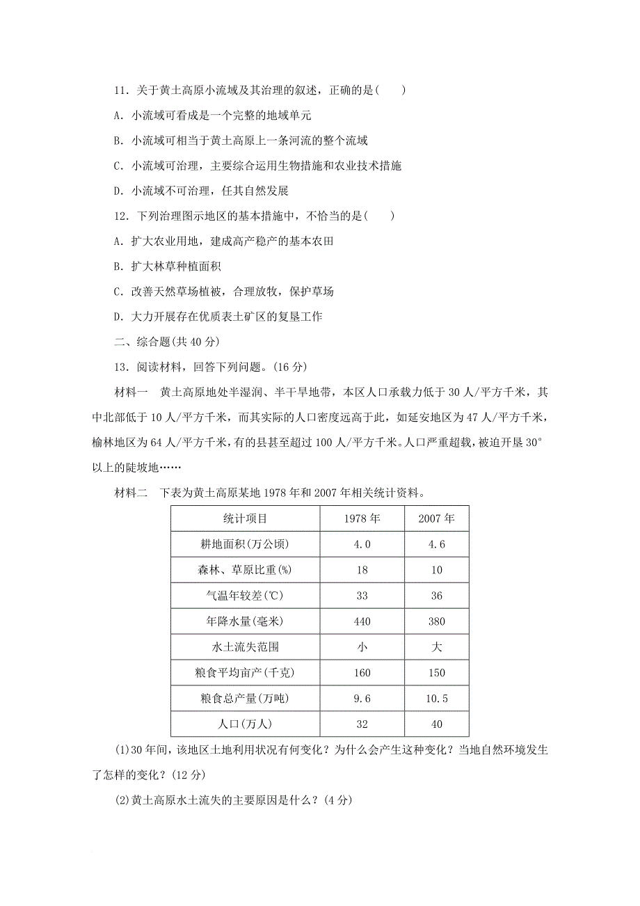 2017_2018学年高中地理第三单元区域资源环境与可持续发展课时达标训练七区域水土流失及其治理__以黄土高原为例鲁教版必修3_第3页