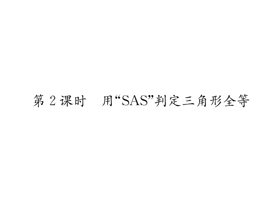 2018年秋八年级数学(人教版)上册练习课件：12.2 第2课时  用 sas 判定三角形全等_第2页