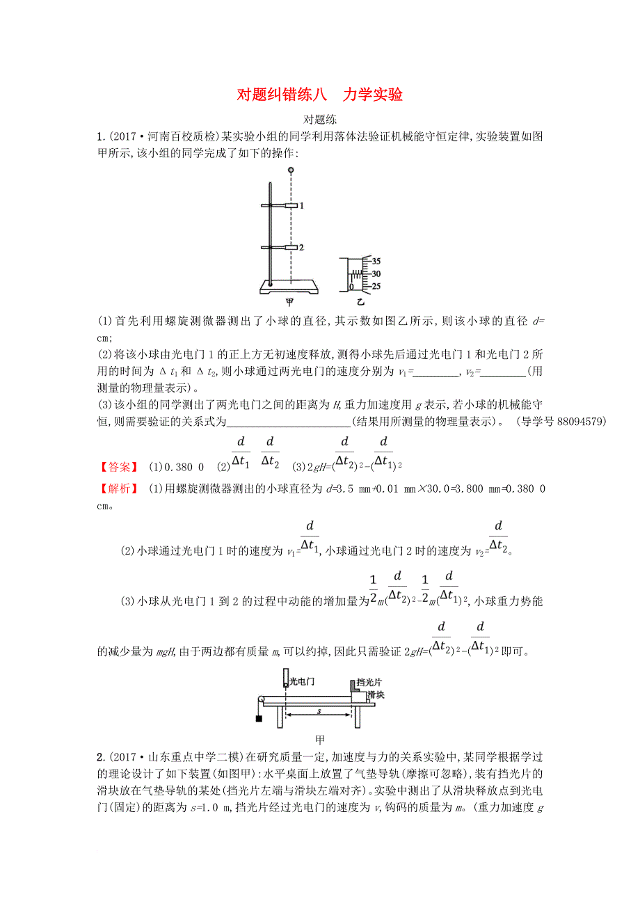 高考物理二轮复习 对题纠错练8 力学实验1_第1页