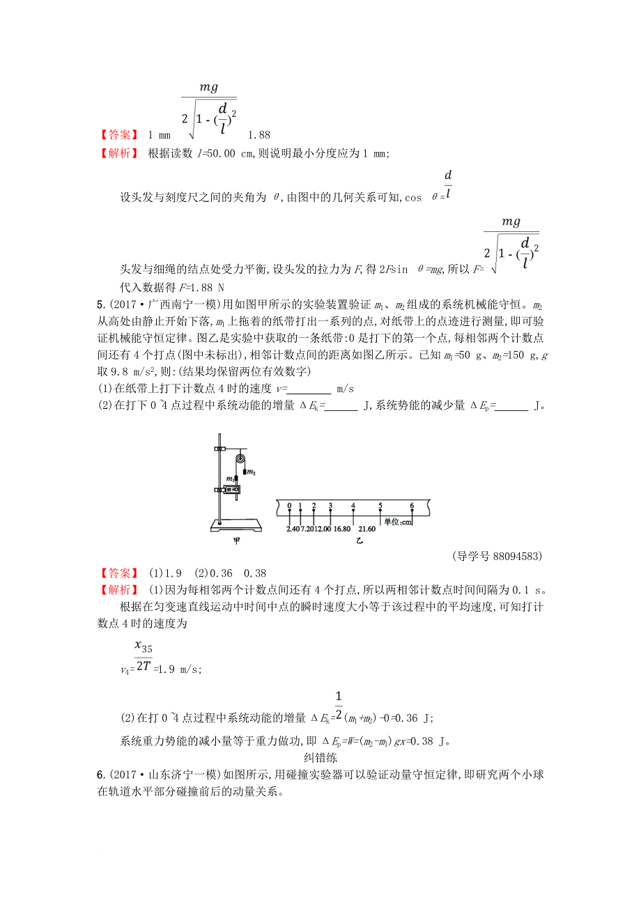 高考物理二轮复习 对题纠错练8 力学实验1_第4页