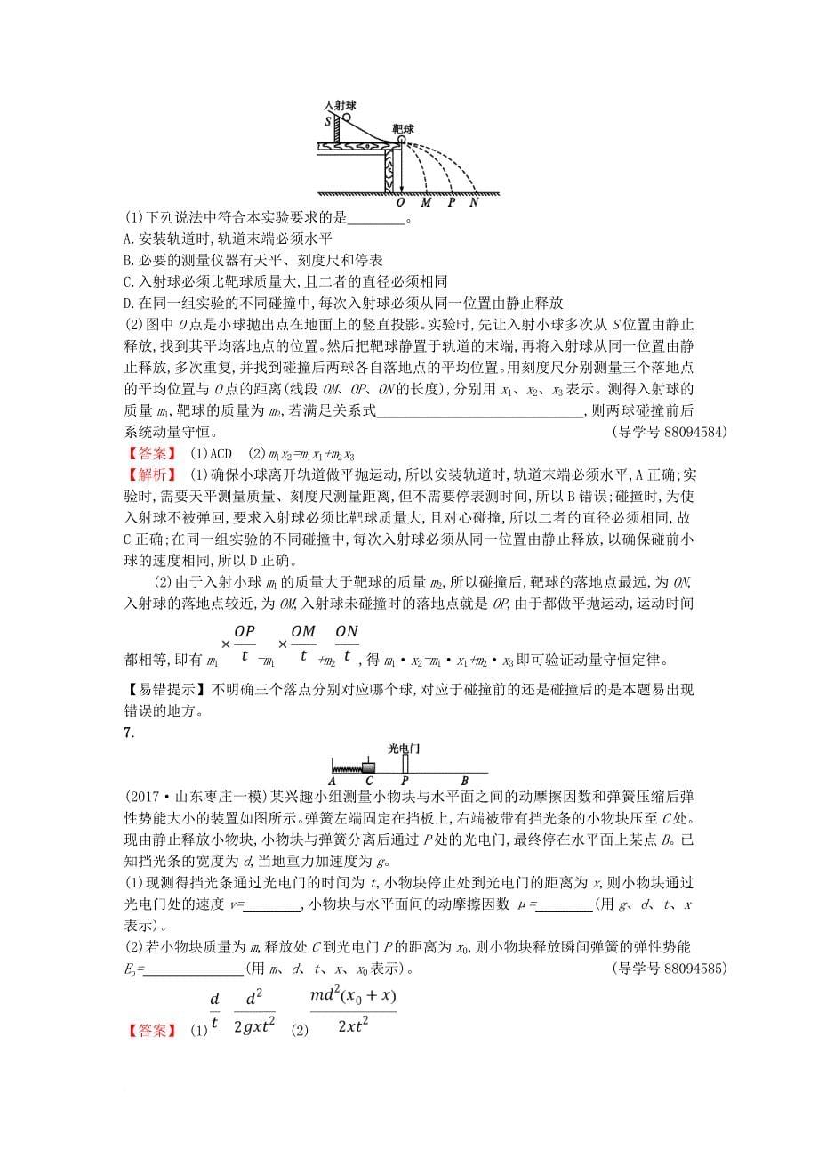 高考物理二轮复习 对题纠错练8 力学实验1_第5页