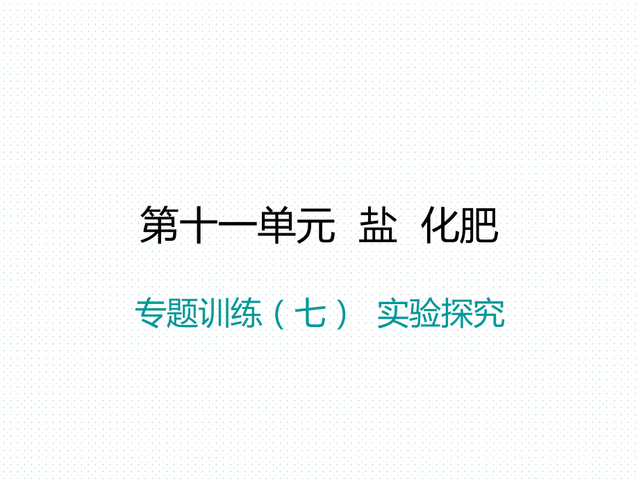 2018年学练优（江西专版）九年级化学下册阶段检测课件 11.8.专题训练（七）  实验探究_第1页