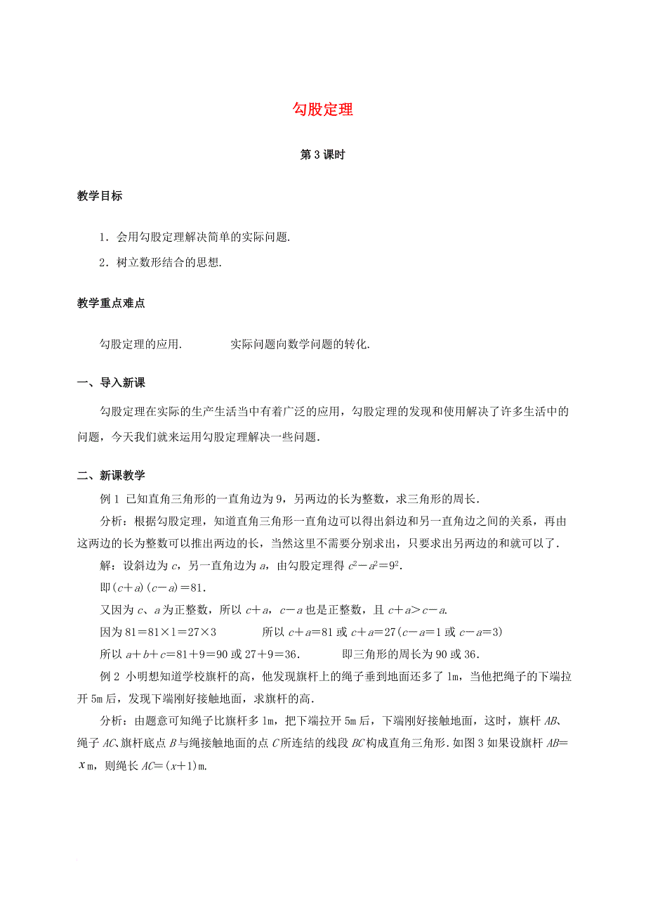 2017学年八年级数学下册17_1勾股定理第3课时教案新版新人教版_第1页