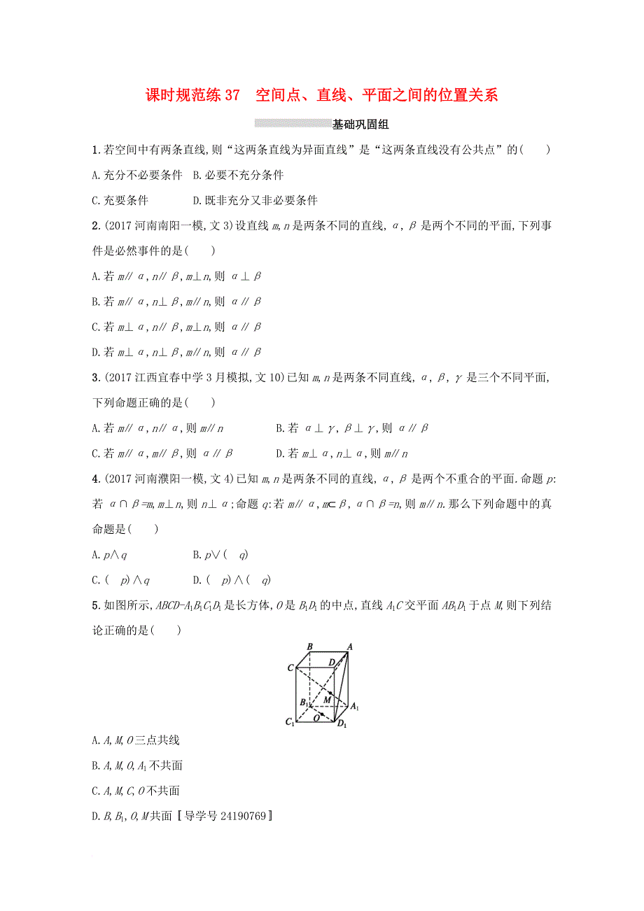 高考数学 第八章 立体几何 课时规范练37 空间点、直线、平面之间的位置关系 文 新人教a版_第1页