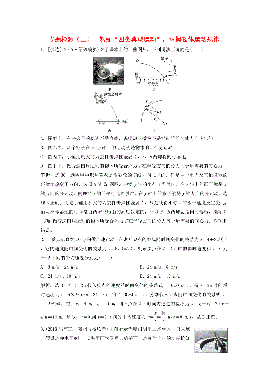 高考物理二轮复习 第一板块 力学选择题 锁定9大命题区间 第2讲 熟知“四类典型运动”掌握物体运动规律专题练_第1页