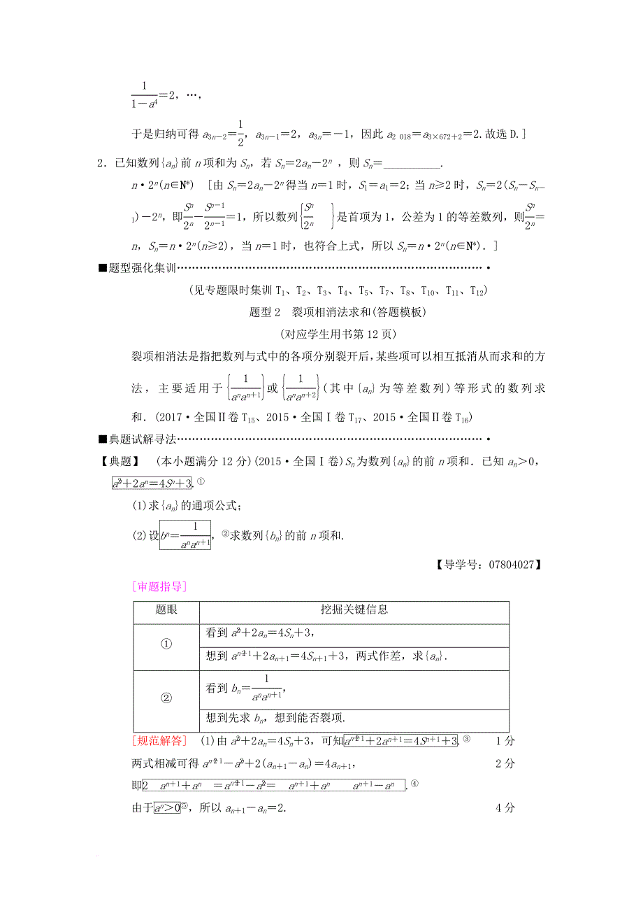 高考数学二轮复习 第1部分 重点强化专题 专题2 数列 第4讲 数列求和教学案 理_第3页