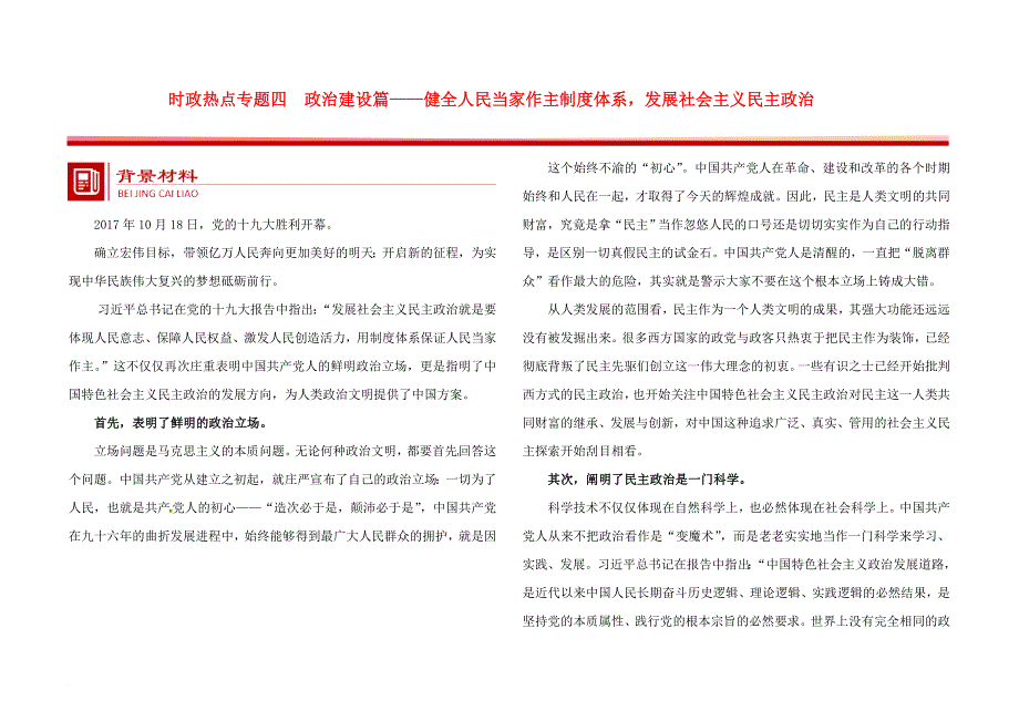 全国通用2018年高考政治时政热点专题四政治建设篇_健全人民当家作主制度体系发展社会主义民主政治_第1页