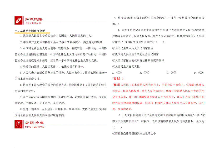 全国通用2018年高考政治时政热点专题四政治建设篇_健全人民当家作主制度体系发展社会主义民主政治_第3页