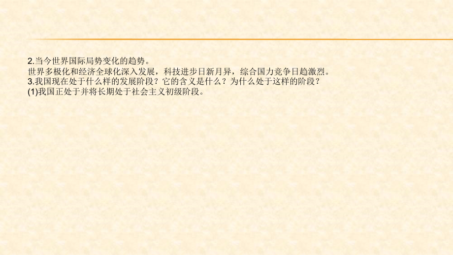 2018年中考政治总复习（日照）基础知识梳理课件：九年级全一册 第二单元_第4页