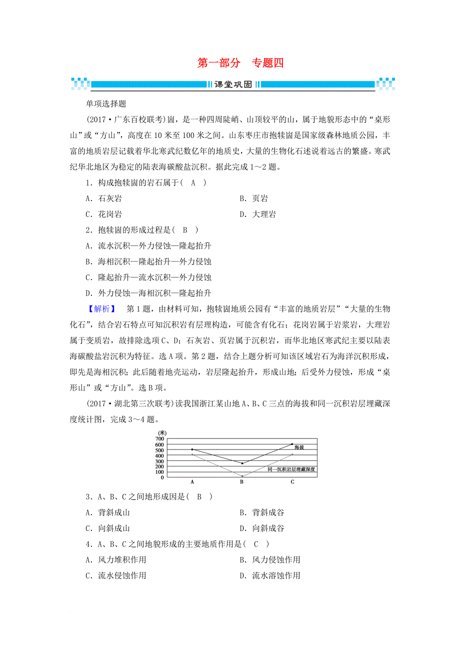 高考地理二轮复习 专题4 地壳的运动规律课堂巩固_第1页