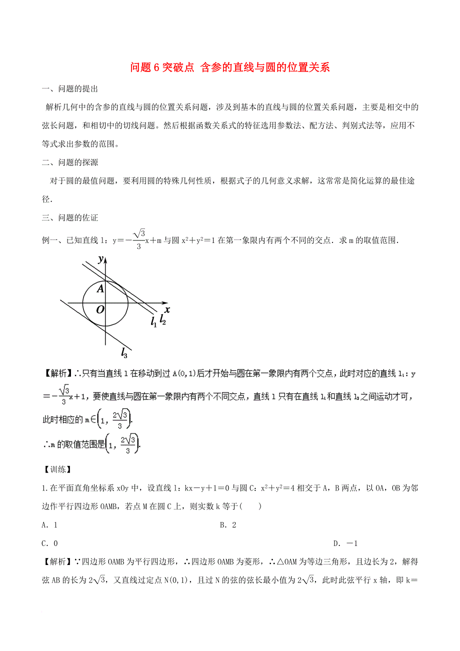 高中数学 小问题集中营 专题5_6 突破点 含参的直线与圆的位置关系_第1页