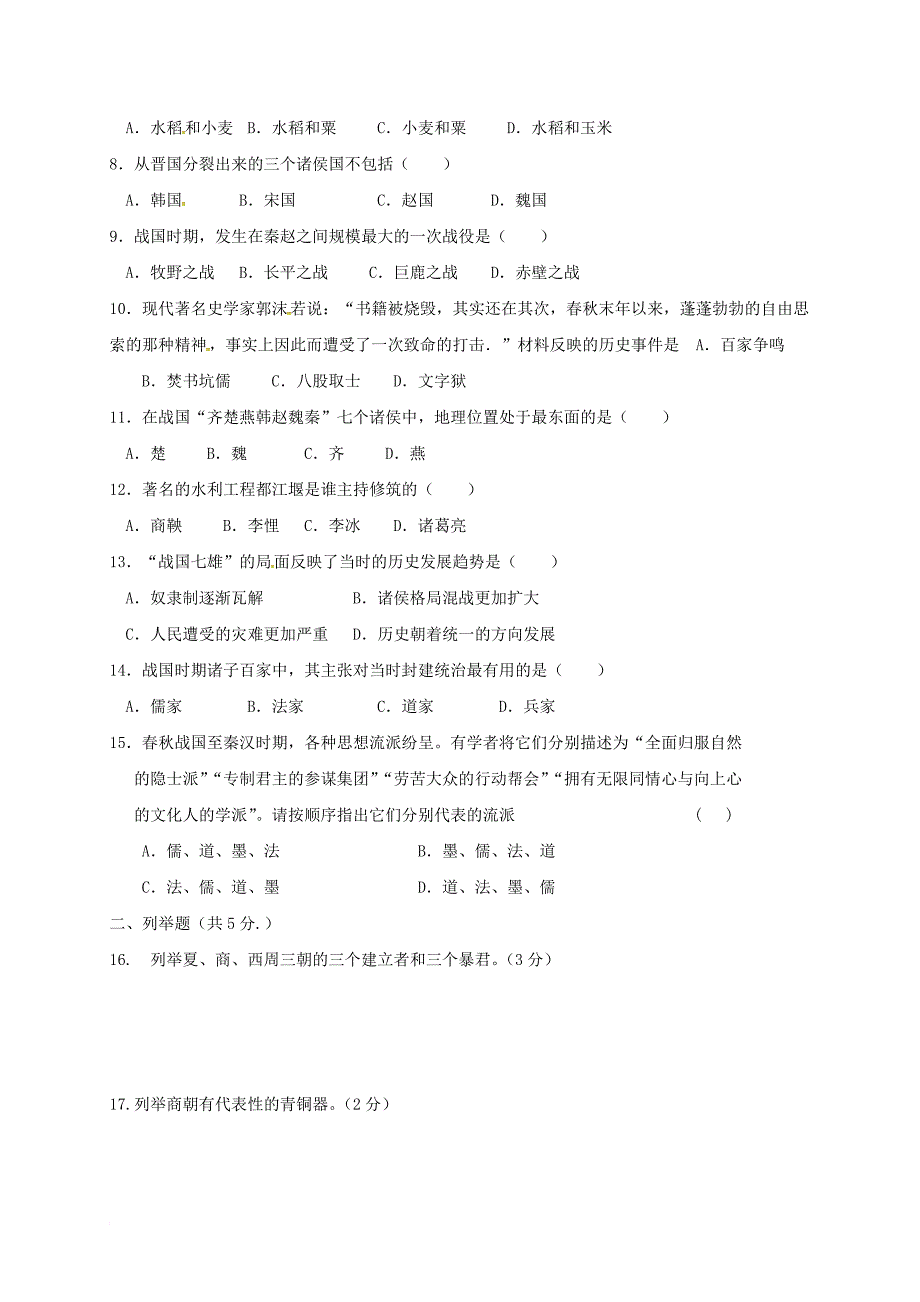 七年级历史上学期期中试题（无答案） 新人教版25_第2页