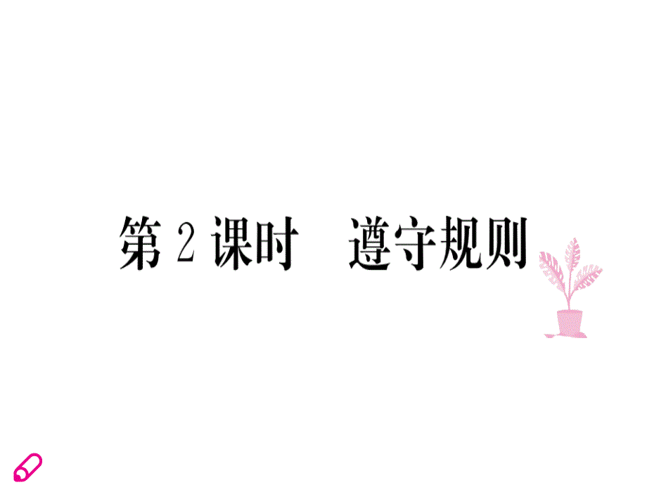 2018秋八年级道德与法治人教版上册同步课件：第3课 第2课时 遵守规则_第1页