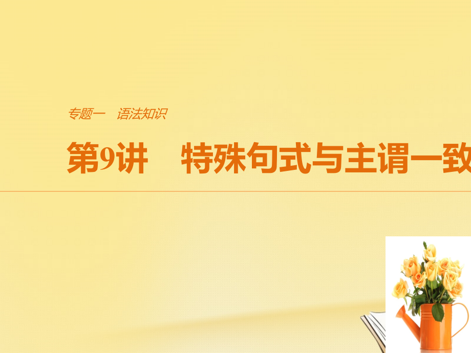 江苏专用2018版高考英语二轮复习考前三个月专题一语法知识第9讲特殊句式与主谓一致课件_第1页