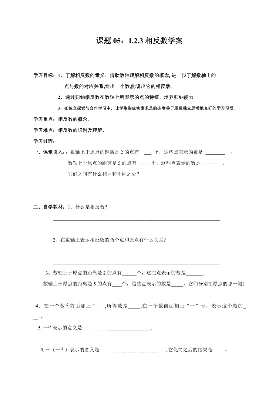 2017-2018学年七年级数学人教版上导学案：1.2.3相反数学案_第1页