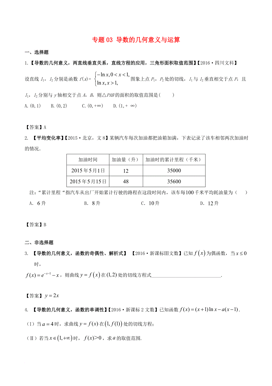 高考物理 解读真题系列 专题03 导数的几何意义与运算 文11_第1页