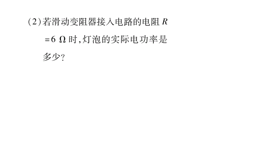 2018年秋沪粤版九年级物理全册作业课件：15.小专题八_第4页