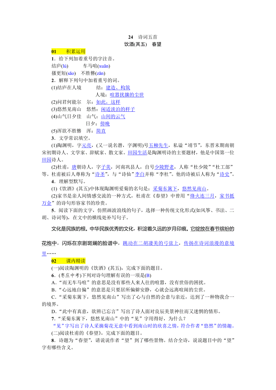 2018年秋八年级（河北 人教版）语文上册练习：24  诗词五首_第1页