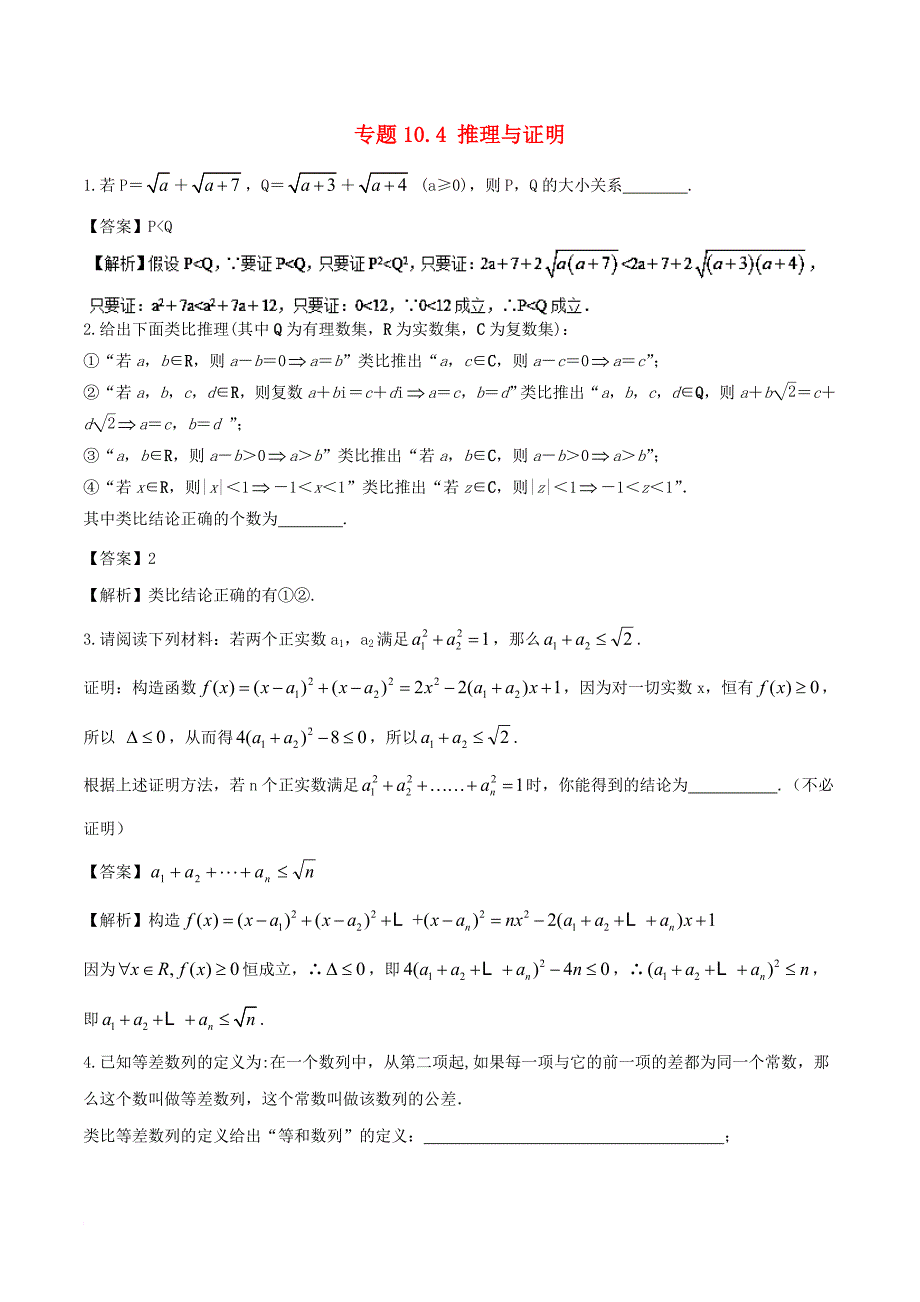 江苏版2018年高考数学一轮复习专题10_4推理与证明练_第1页