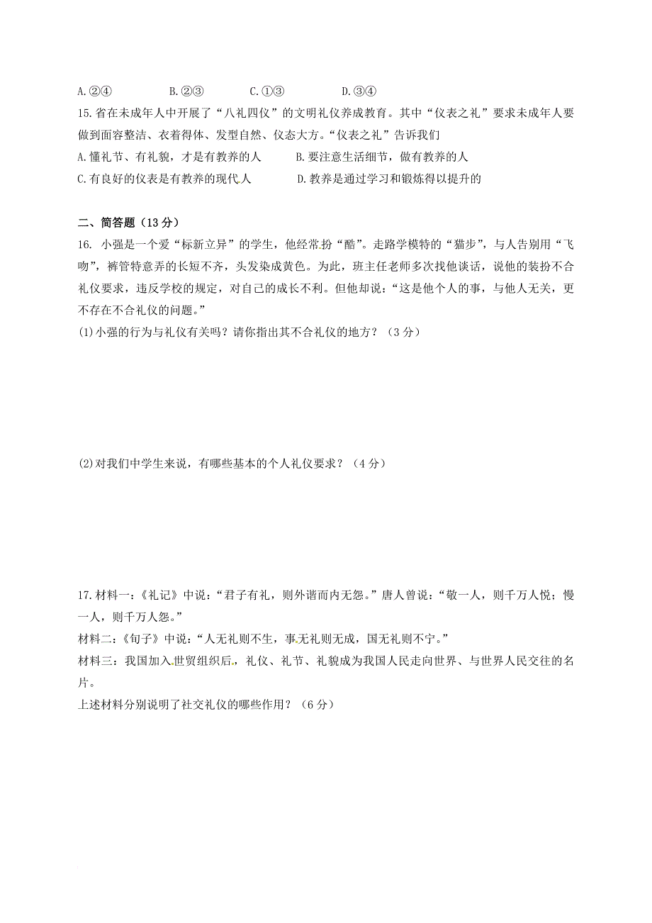 八年级道德与法治9月月考试题 苏人版_第3页