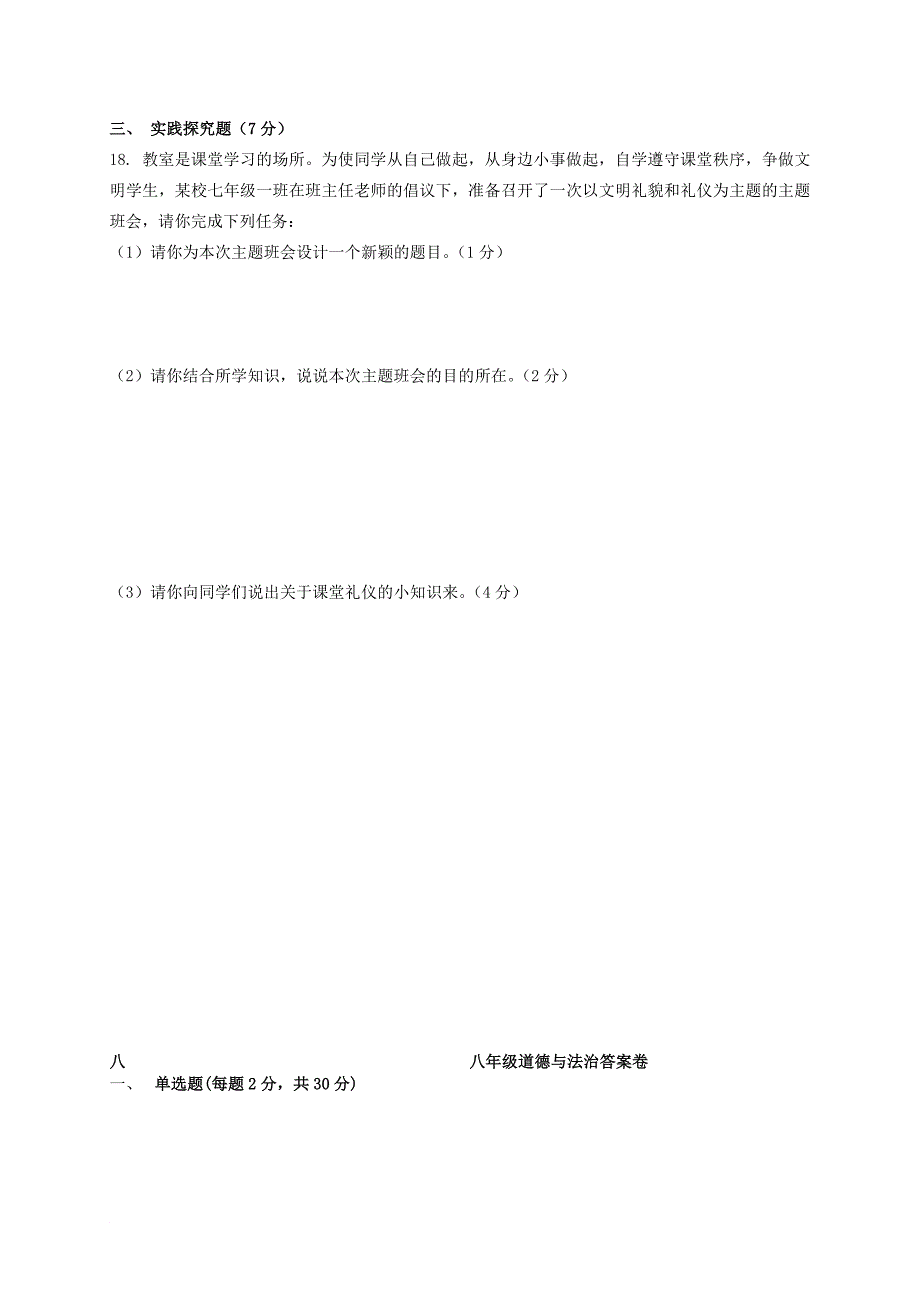 八年级道德与法治9月月考试题 苏人版_第4页