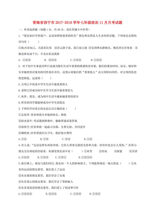 七年级政治11月月考试题 新人教版