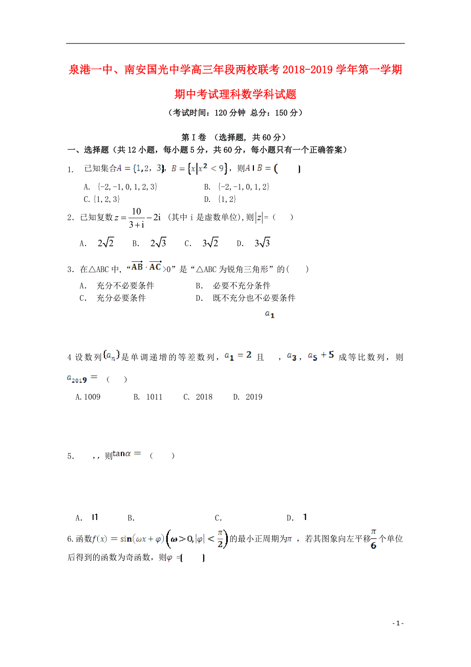 福建省泉州市泉港一中南安市国光中学2019届高三数学上学期期中联考试题理_第1页