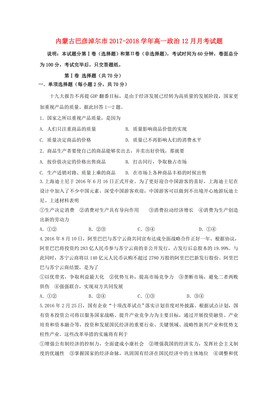 内蒙古巴彦淖尔市2017_2018学年高一政治12月月考试题_第1页