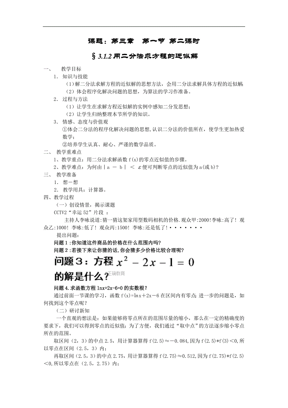 福建省安溪县衡阳学校人教版高一数学必修1教案： 3.1.2 用二分法求方程的近似解_第1页