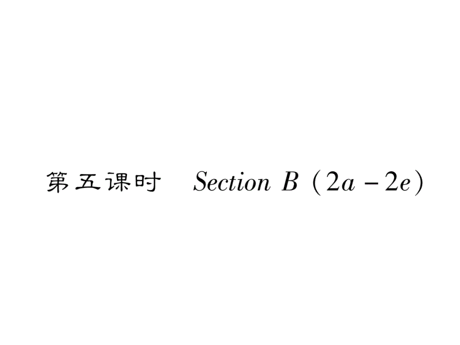 2018年秋八年级（贵阳）英语人教版习题课件：unit 10 第5课时 section b （2a-2e）_第2页