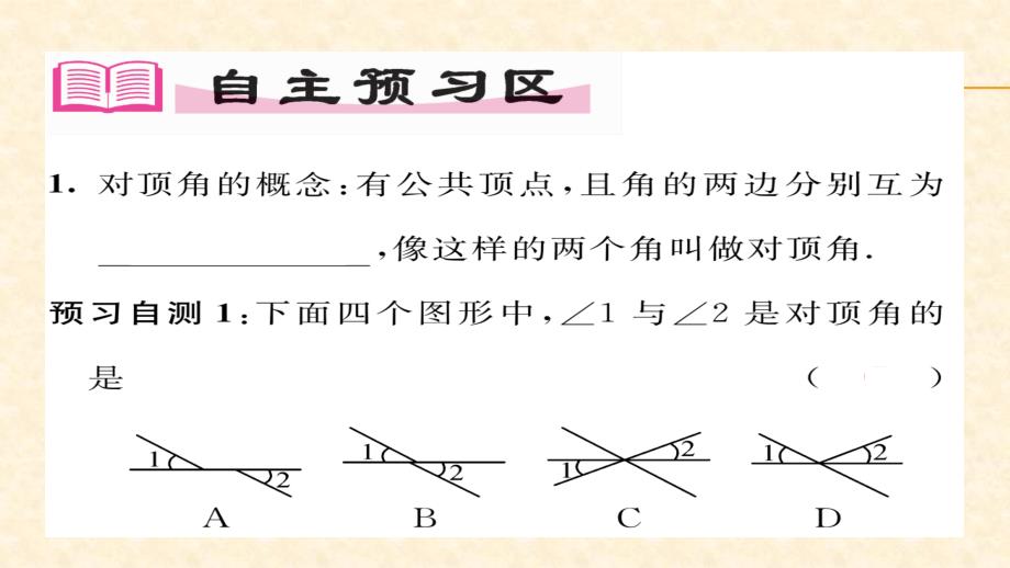 2018春沪科版七年级数学下册同步作业课件 10.第1课时  对顶角及其性质_第2页